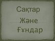 Prezentációk 'Сақтар мен Ғұндар', 1.                
