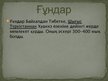 Prezentációk 'Сақтар мен Ғұндар', 14.                